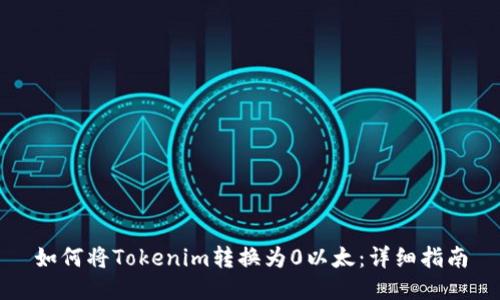 如何将Tokenim转换为0以太：详细指南