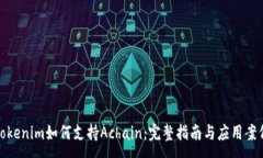 :Tokenim如何支持Achain：完整