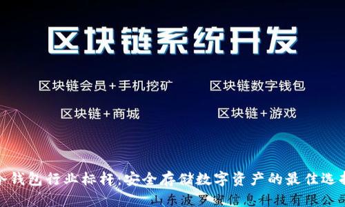 冷钱包行业标杆：安全存储数字资产的最佳选择