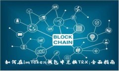 如何在imToken钱包中兑换TRX：全面指南