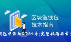 如何在冷钱包中添加QTUM币：完整指南与常见问题