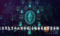 公安能冻结钱包里的比特币吗？全面解析数字货