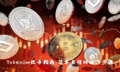 Tokenim收币指南：简单易懂