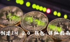 : 如何批量创建IM 2.0 钱包