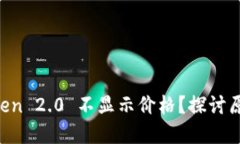 为什么 imToken 2.0 不显示价