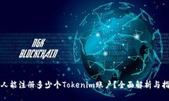 个人能注册多少个Tokenim账