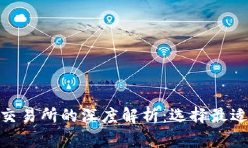思考和关键词

tokenim与各大交易所的深度解析：选择最适合你的交易平台