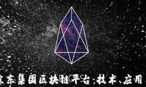 
深入了解京东集团区块链平台：技术、应用与未来展望