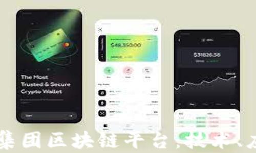 
深入了解京东集团区块链平台：技术、应用与未来展望