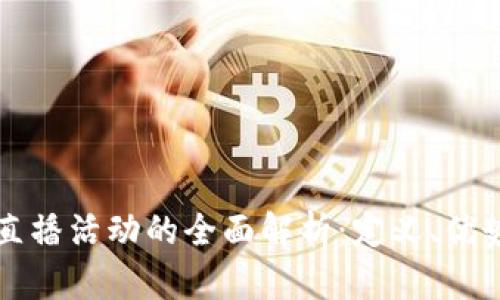 区块链平台直播活动的全面解析：定义、优势及未来发展