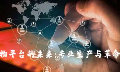 探索区块链购物平台的未来：专业生产与革命性的消费体验