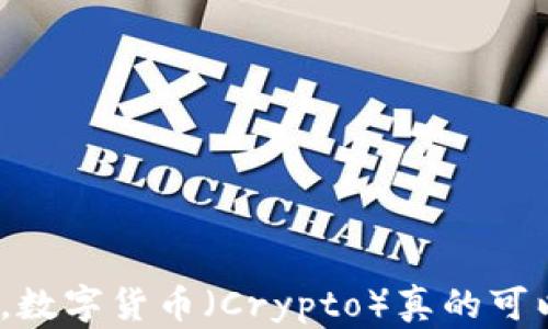 
在中国，数字货币（Crypto）真的可以用吗？