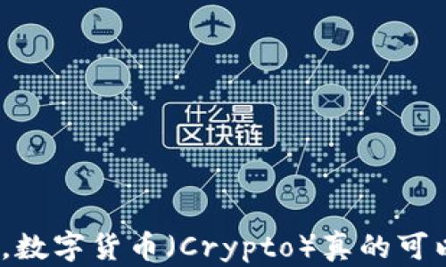 
在中国，数字货币（Crypto）真的可以用吗？
