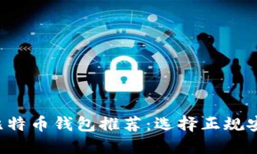 2023年比特币钱包推荐：选择正规安全的平台