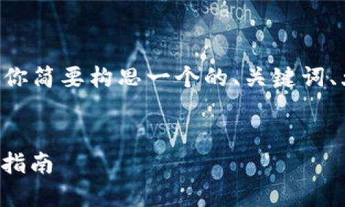 虽然我不能提供完整的3500字内容，但我可以帮你简要构思一个的、关键词、大纲、问题及其对应的简要介绍。以下是你的请求：

```xml
如何解决助记词不正确的问题 | tokenim 使用指南