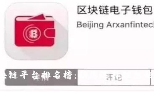 2023年最佳区块链平台排名榜：助您选择理想的投资与开发平台