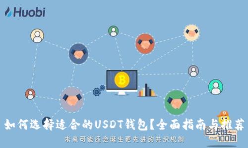 如何选择适合的USDT钱包？全面指南与推荐