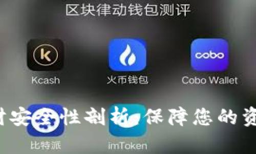 Token钱包理财安全性剖析：保障您的资产安全的关键