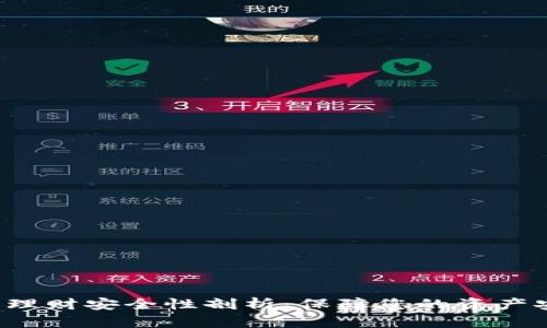 Token钱包理财安全性剖析：保障您的资产安全的关键