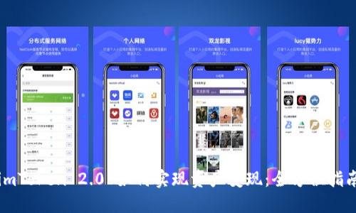 imToken 2.0 如何实现资产变现：全方位指南