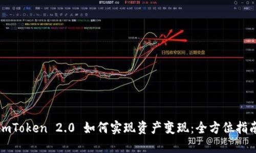 imToken 2.0 如何实现资产变现：全方位指南