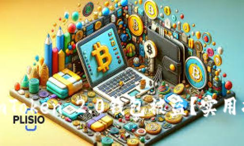 如何防止您的imToken 2.0钱包被盗？实用指南与安全建议
