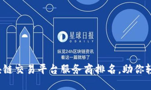 2023年最佳区块链交易平台服务商排名，助你轻松投资数字资产