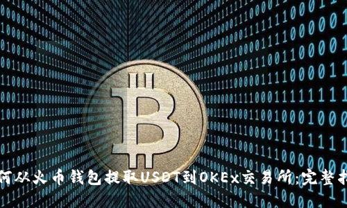 如何从火币钱包提取USDT到OKEx交易所：完整指南
