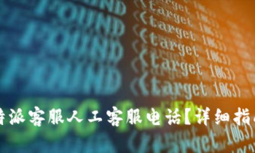 如何联系比特派客服人工客服电话？详细指南与联系方式