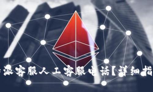 如何联系比特派客服人工客服电话？详细指南与联系方式