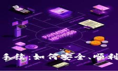 全面解析Tokenim手续：如何安全、顺利进行数字资产交易