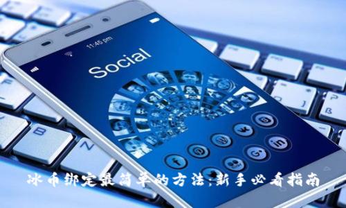 冰币绑定最简单的方法：新手必看指南