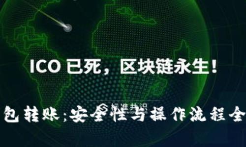 冷钱包转账：安全性与操作流程全解析