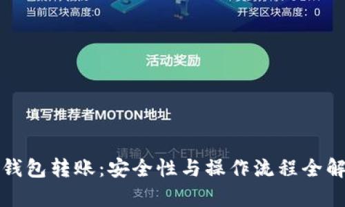 冷钱包转账：安全性与操作流程全解析