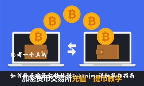 思考一个且的


如何将币安资金转移到Tokenim：详细操作指南