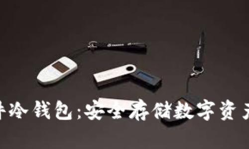 imToken硬件冷钱包：安全存储数字资产的最佳选择