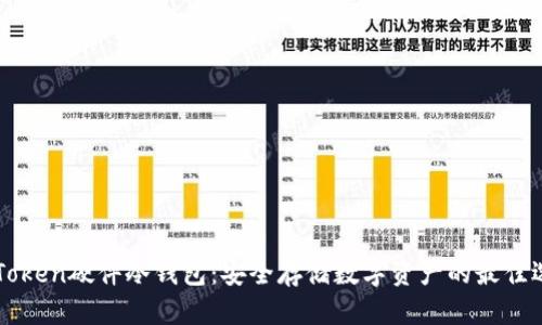 imToken硬件冷钱包：安全存储数字资产的最佳选择