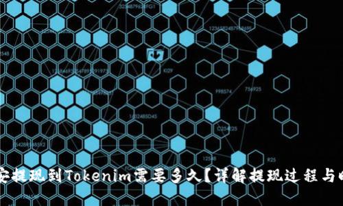 币安提现到Tokenim需要多久？详解提现过程与时间