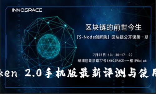 imToken 2.0手机版最新评测与使用指南