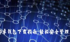 思考一个且的比特币手机版安卓钱包下载指南：