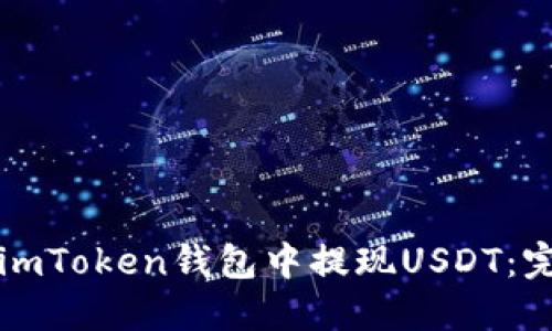 如何在imToken钱包中提现USDT：完整指南