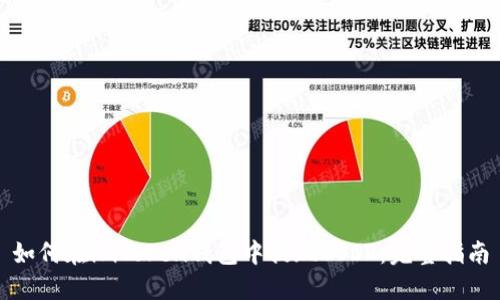 如何在imToken钱包中提现USDT：完整指南