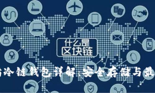 以太坊冷链钱包详解：安全存储与最佳实践