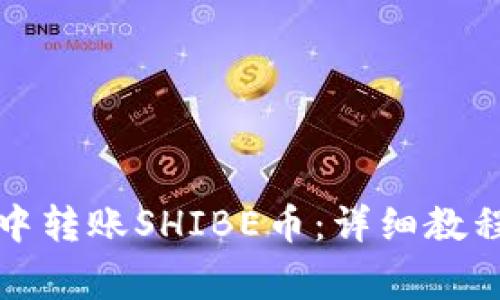 如何在火币钱包中转账SHIBE币：详细教程与常见问题解答