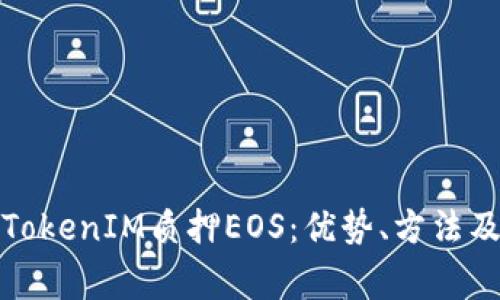 全面解析TokenIM质押EOS：优势、方法及常见问题