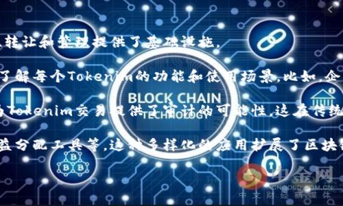   Tokenim的读写基础知识解析 / 

 guanjianci Tokenim, 读写, 区块链, 数字资产 /guanjianci 

### 内容主体大纲

1. **什么是Tokenim**
   - Tokenim的定义
   - Tokenim的背景和起源

2. **Tokenim的读音及其拼写**
   - Tokenim的正确读音
   - Tokenim的拼写注意事项

3. **Tokenim的用途**
   - 在区块链中的应用
   - Tokenim的实际案例

4. **Tokenim的写作规范**
   - 书写Tokenim时的注意事项
   - 常见错误及其纠正

5. **Tokenim的未来发展**
   - 未来的发展趋势
   - Potential challenges and opportunities

6. **Tokenim与其它数字资产的比较**
   - Tokenim与传统货币的对比
   - Tokenim与其它数字货币的相似与不同

### 详细内容

#### 一、什么是Tokenim

Tokenim是一个常见于区块链和加密货币领域的术语，具有特定的技术和经济含义。它通常指的是一种数字代币，能够在区块链平台上流通和进行交易。Tokenim所代表的数字资产可以是公司股权、商品、服务或其它形式的价值。在随着区块链技术的不断发展，Tokenim的概念逐渐被广泛接受，并在各种应用中得到了体现。

Tokenim的起源可以追溯至比特币的诞生，随后以太坊等平台的出现，使得Tokenim的创建和管理变得更加容易。利用智能合约，开发者可以创建自己的Tokenim以满足各种需求，从而激发了整个数字经济的繁荣。

#### 二、Tokenim的读音及其拼写

Tokenim的正确读音是/ˈtoʊ.kɪ.nɪm/（英语音标），其中