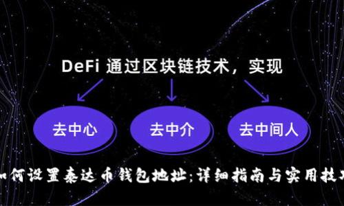 如何设置泰达币钱包地址：详细指南与实用技巧