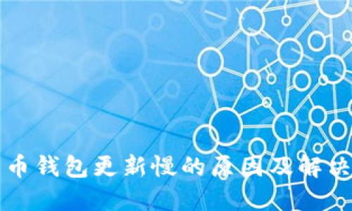 比特币钱包更新慢的原因及解决方案