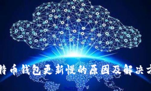 比特币钱包更新慢的原因及解决方案