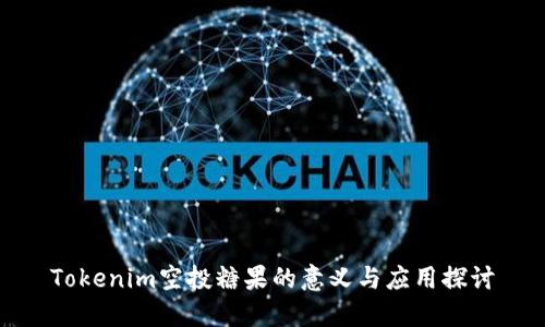 Tokenim空投糖果的意义与应用探讨